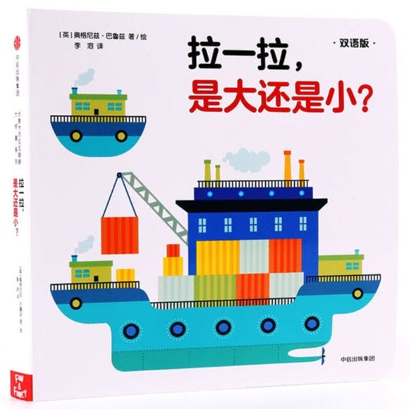 Big Size Surprise(Bilingual) 创意大师拉拉翻翻大惊喜系列 拉一拉是大还是小 Chinese children Book Agnese Baruzzi 9787508683973 (1)