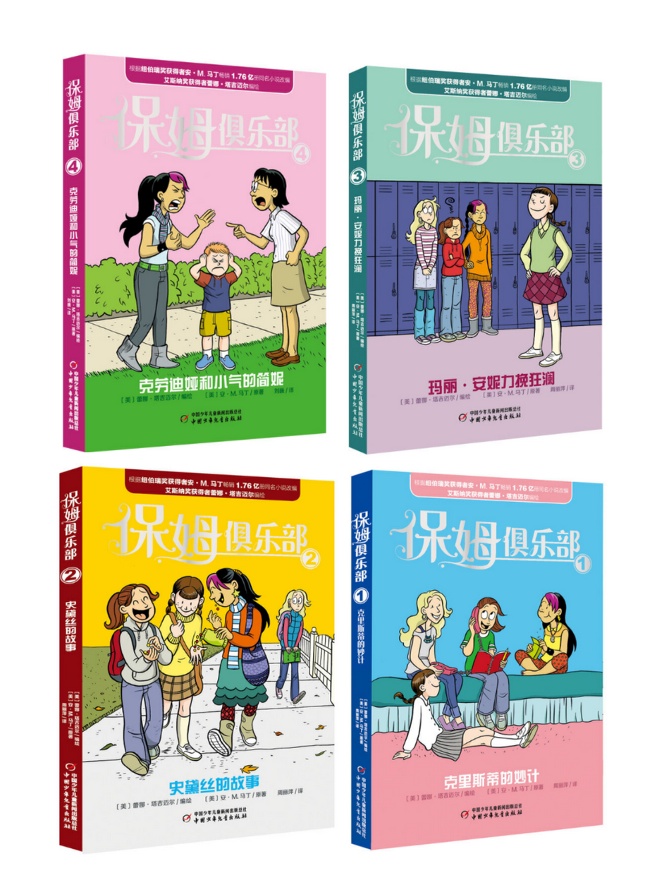 Baby-Sitters Club Graphic Novel -4 Chinese Children's Books