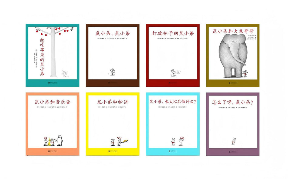 Little Brother Mouse Series Books 可爱的鼠小弟 Mandarin Chinese children Book 9787559646460 Yoshio Nakae book 1-8