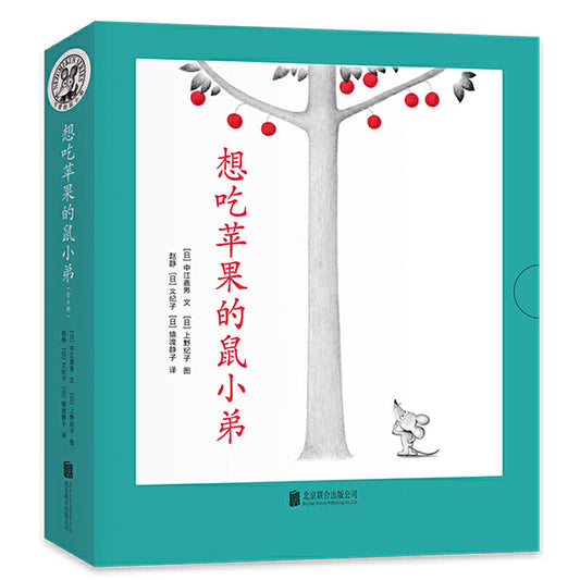 Little Brother Mouse Series Books 可爱的鼠小弟 Mandarin Chinese children Book 9787559646460 Yoshio Nakae Book 1-8