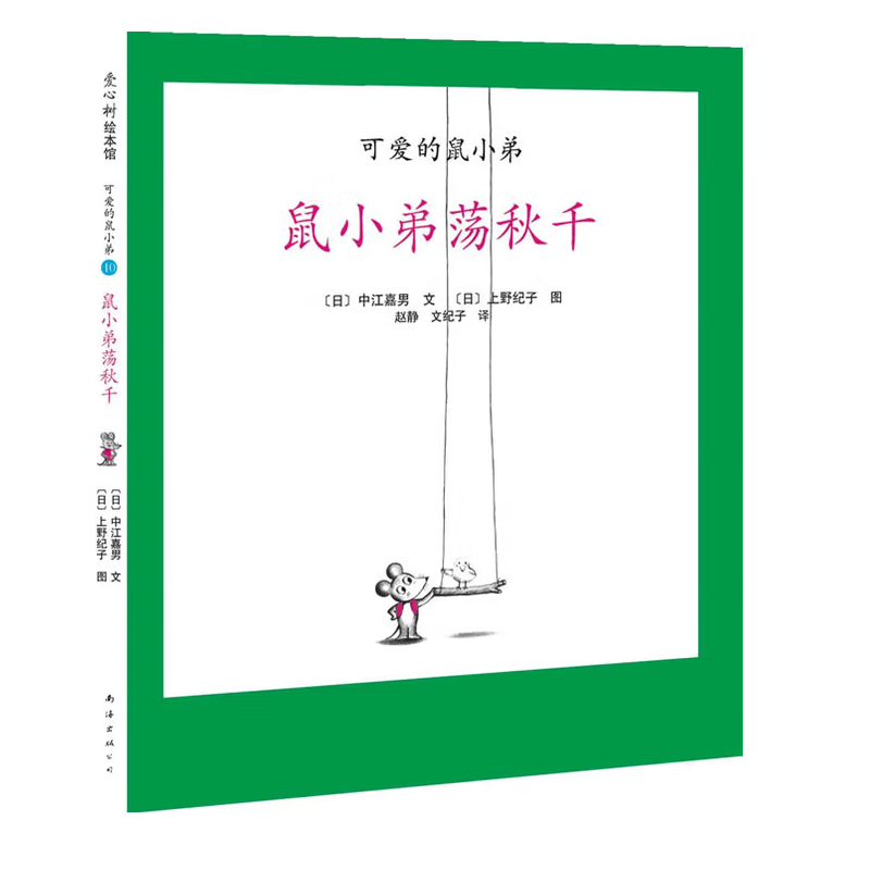 Little Brother Mouse Series Books 可爱的鼠小弟 Mandarin Chinese children Book 9787559646460 Yoshio Nakae