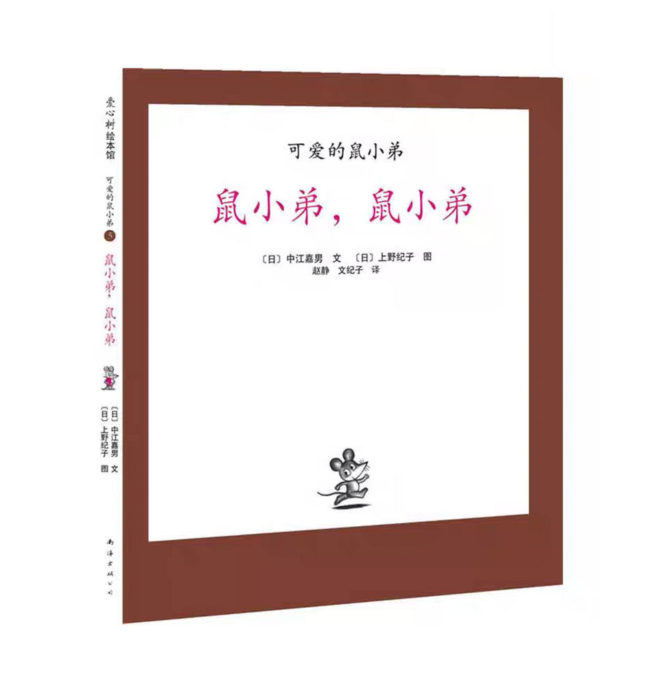 Little Brother Mouse Series Books 可爱的鼠小弟 Mandarin Chinese children Book 9787559646460 Yoshio Nakae
