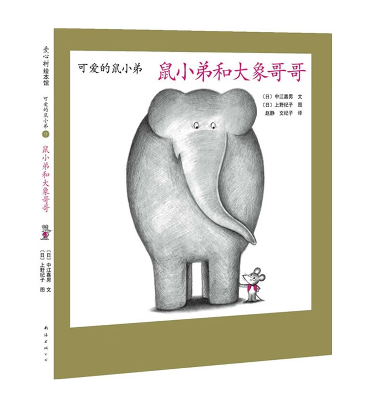 Little Brother Mouse Series Books 可爱的鼠小弟 Mandarin Chinese children Book 9787559646460 Yoshio Nakae