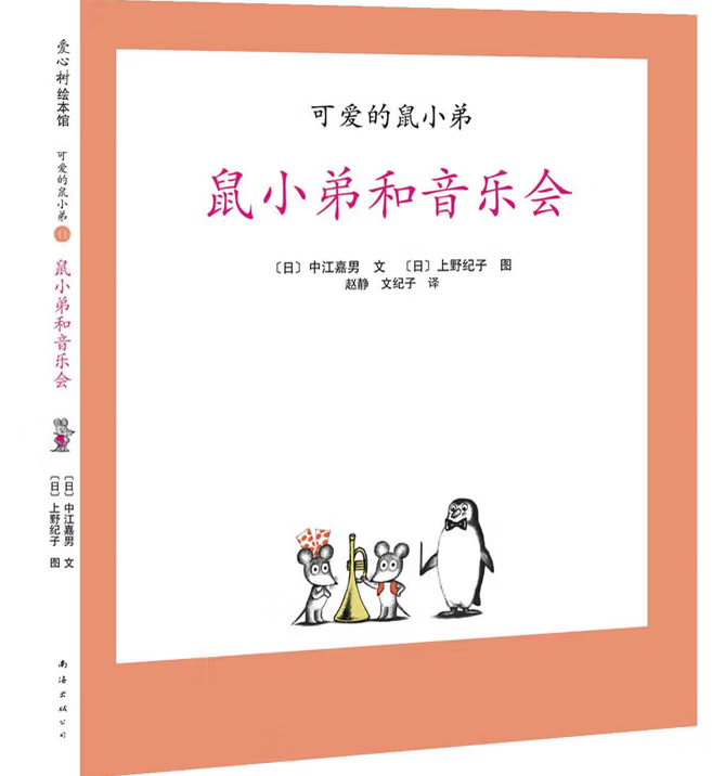 Little Brother Mouse Series Books 可爱的鼠小弟 Mandarin Chinese children Book 9787559646460 Yoshio Nakae