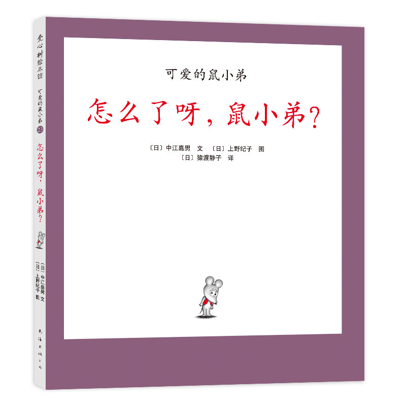 Little Brother Mouse Series Books 可爱的鼠小弟 Mandarin Chinese children Book 9787559646460 Yoshio Nakae