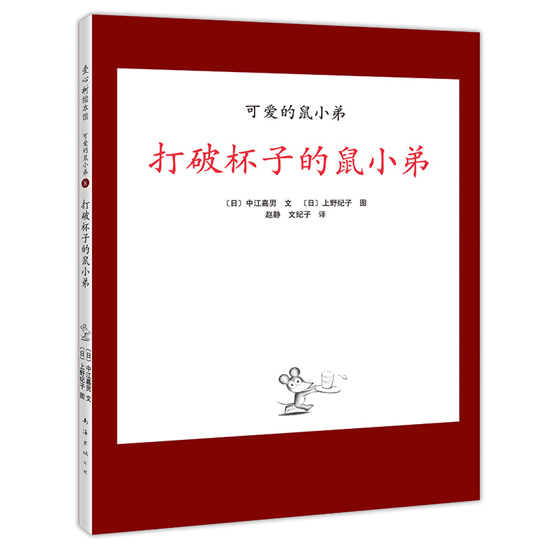 Little Brother Mouse Series Books 可爱的鼠小弟 Mandarin Chinese children Book 9787559646460 Yoshio Nakae