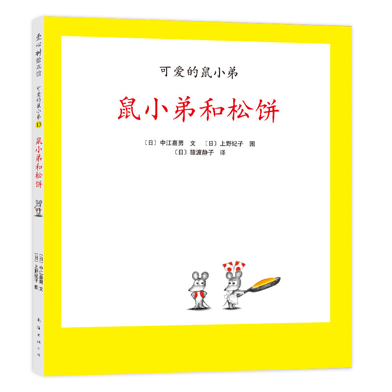 Little Brother Mouse Series Books 可爱的鼠小弟 Mandarin Chinese children Book 9787559646460 Yoshio Nakae