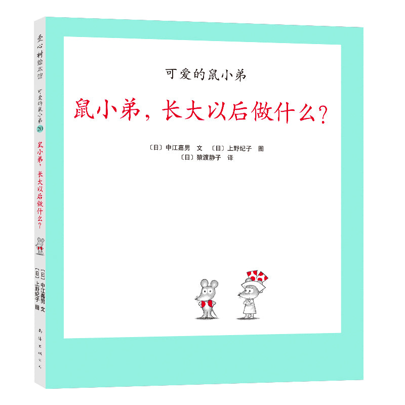 Little Brother Mouse Series Books 可爱的鼠小弟 Mandarin Chinese children Book 9787559646460 Yoshio Nakae