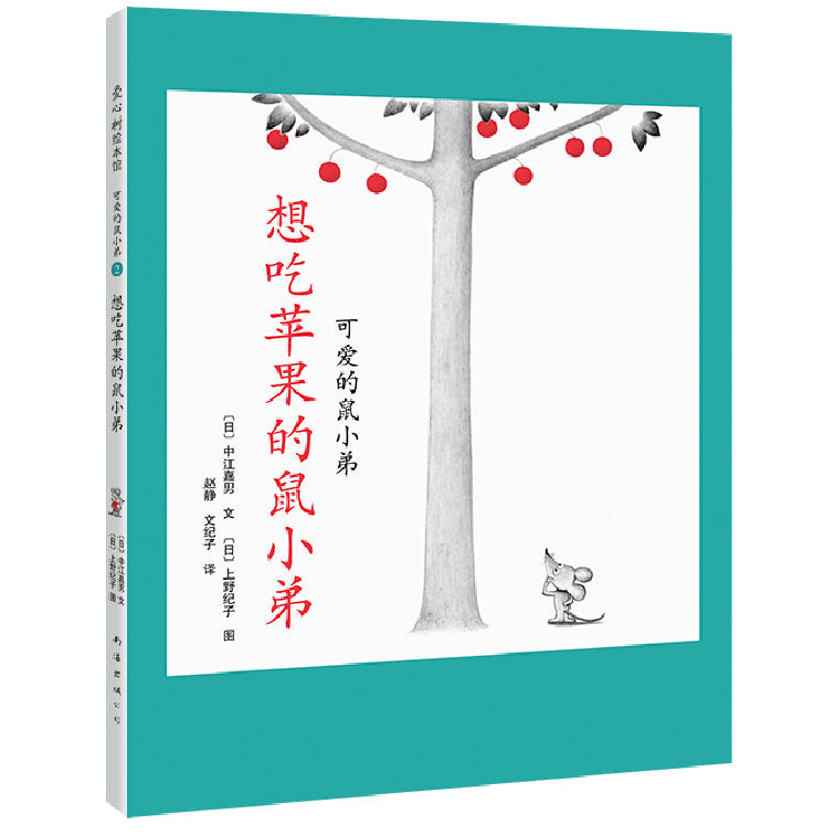 Little Brother Mouse Series Books 可爱的鼠小弟 Mandarin Chinese children Book 9787559646460 Yoshio Nakae