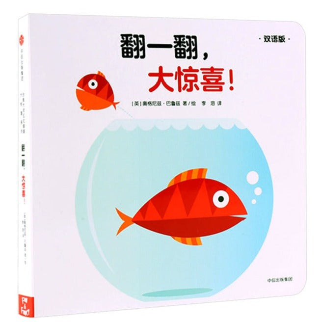 Opposite Surprise (Bilingual) 翻一翻 大惊喜 创意大师拉拉翻翻大惊喜系列 Chinese children Book Agnese Baruzzi 9787508683980