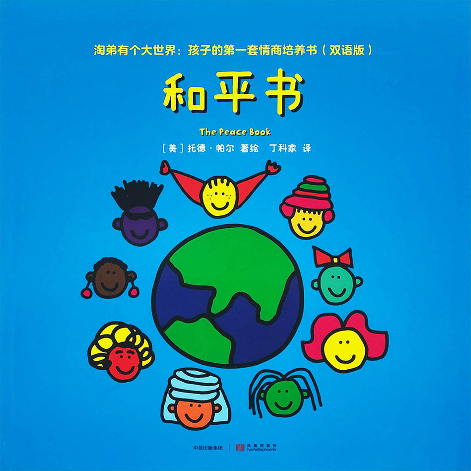 Todd Parr bilingual Chinese English 和平书 淘第有个大世界9787508677026