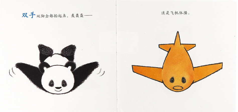 Panda Gymnastics 可爱的熊猫体操 9787508696577 Chinese book