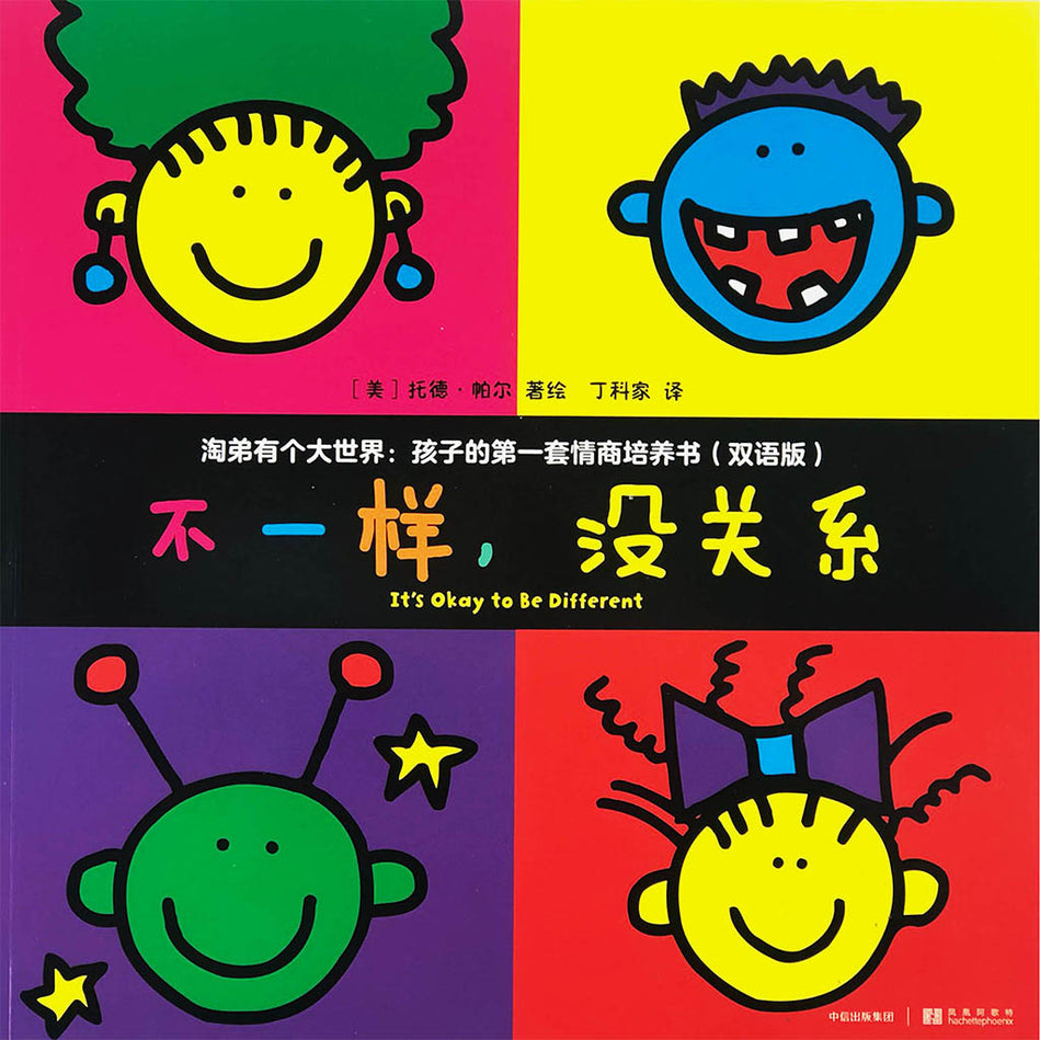 Todd Parr bilingual Chinese English 不一样没关系 淘第有个大世界9787508677026