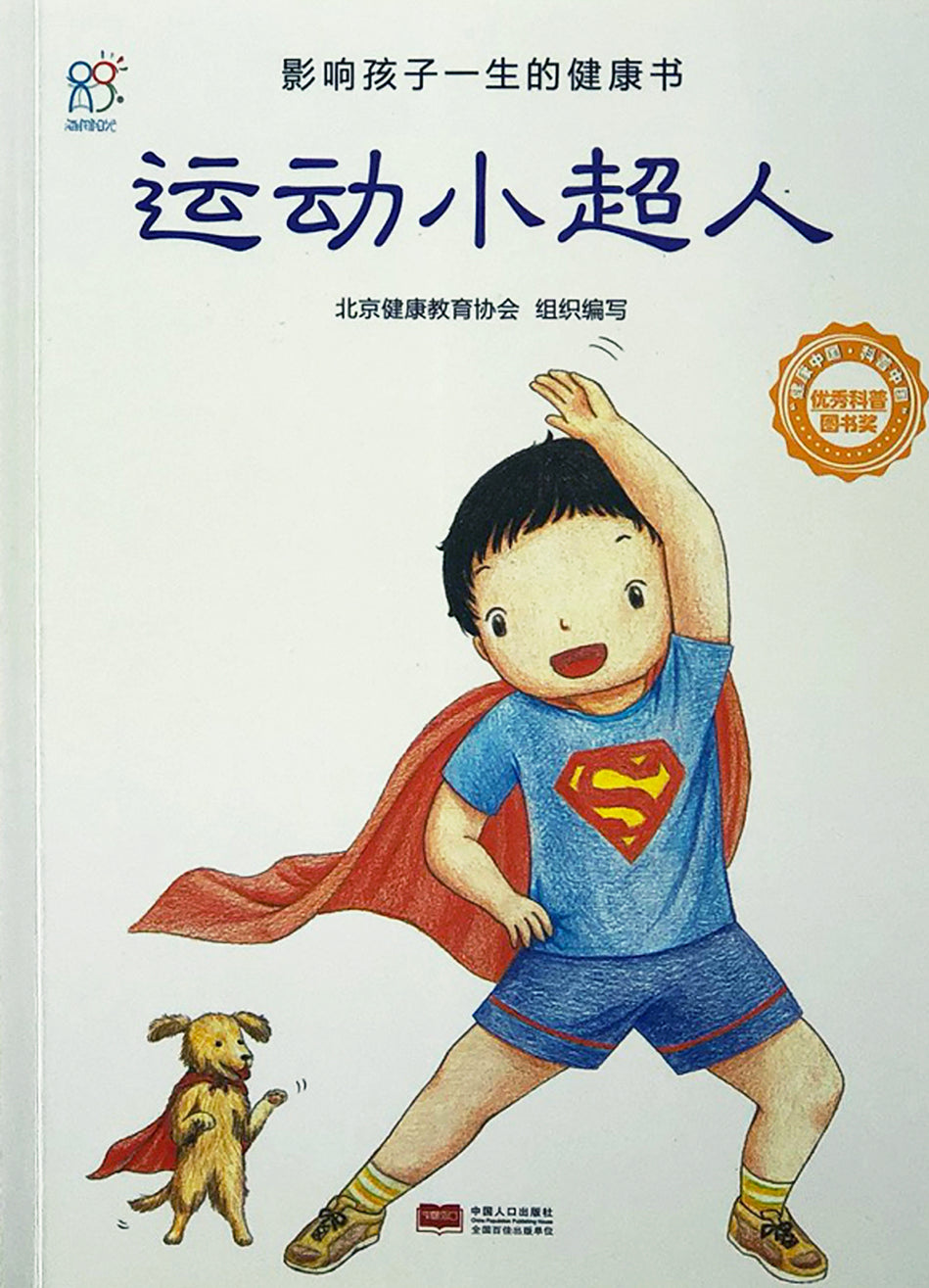 Health Guides 影响孩子一身的健康书 运动小超人 9787510131929