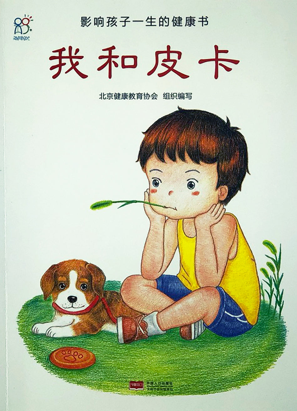 Health Guides 影响孩子一身的健康书 我和皮卡 9787510131929 chinese children's book