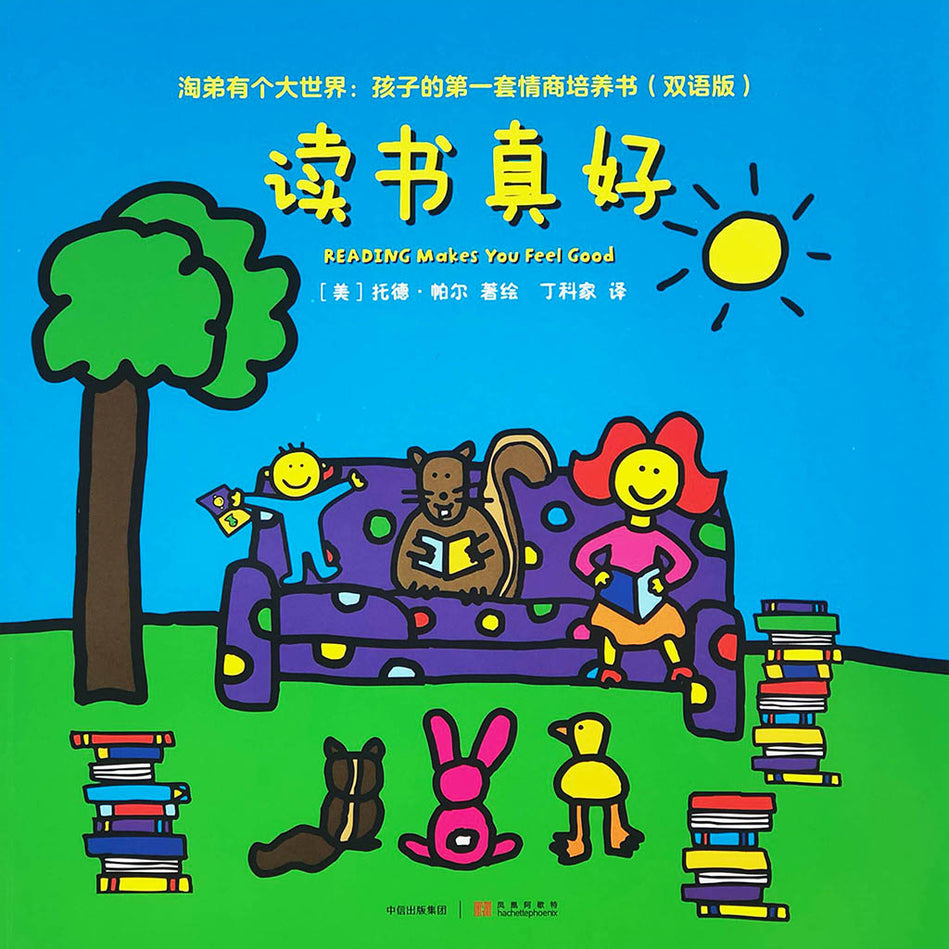 Todd Parr bilingual Chinese English 读书真好 淘第有个大世界9787508677026
