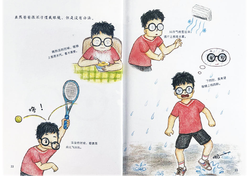 Health Guides 影响孩子一身的健康书 爸爸的眼镜 9787510131929 chinese children's book