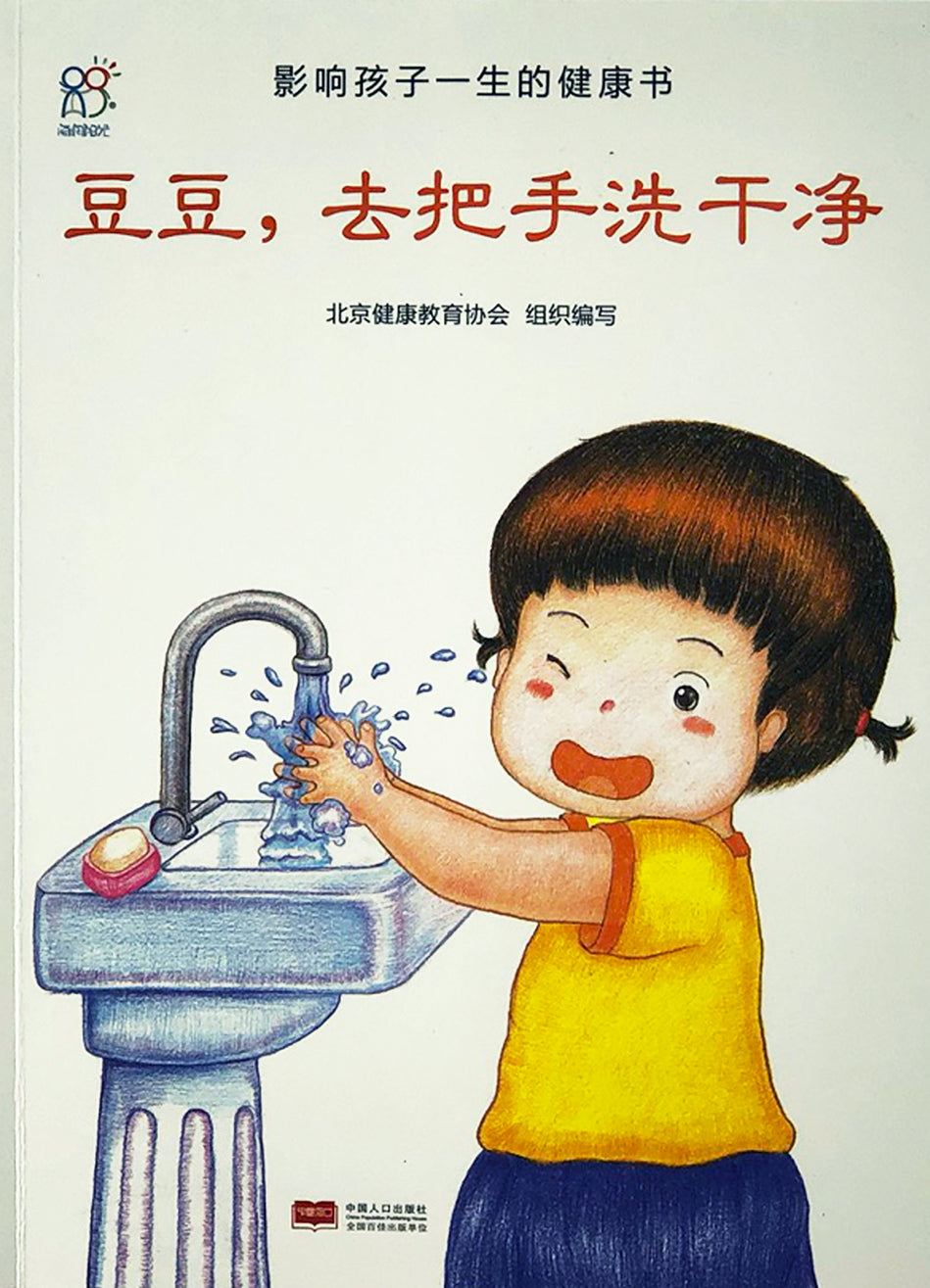 Health Guides 影响孩子一身的健康书 豆豆 去把手洗干净 9787510131929 chinese children's book