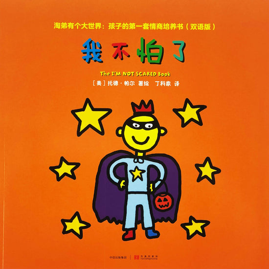 Todd Parr bilingual Chinese English 我不怕了 淘第有个大世界9787508677026