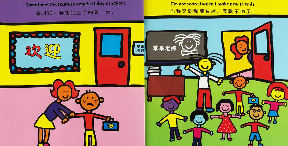 Todd Parr bilingual Chinese English 我不怕了 淘第有个大世界9787508677026