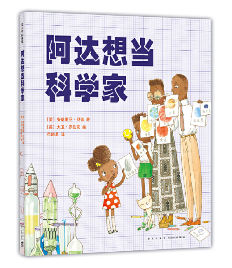 阿达想当科学家 Ada Twist Scientist Chinese Children's Book 9787513324083 Andrea Beaty & David Roberts