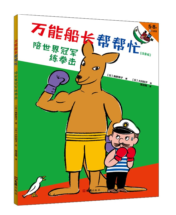 Almighty Captain Helps 万能船长帮帮忙-陪世界冠军练拳击 Chinese children Book Eiko Kadono 9787549631681