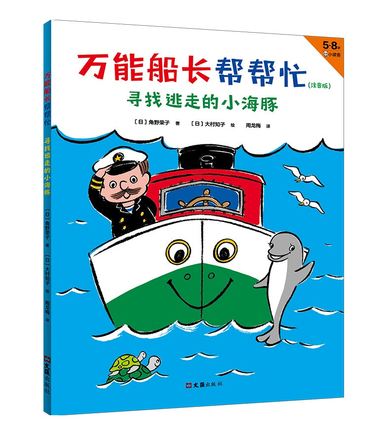 Almighty Captain Helps 万能船长帮帮忙-寻找逃走的小海豚 Chinese children Book Eiko Kadono 9787549631926