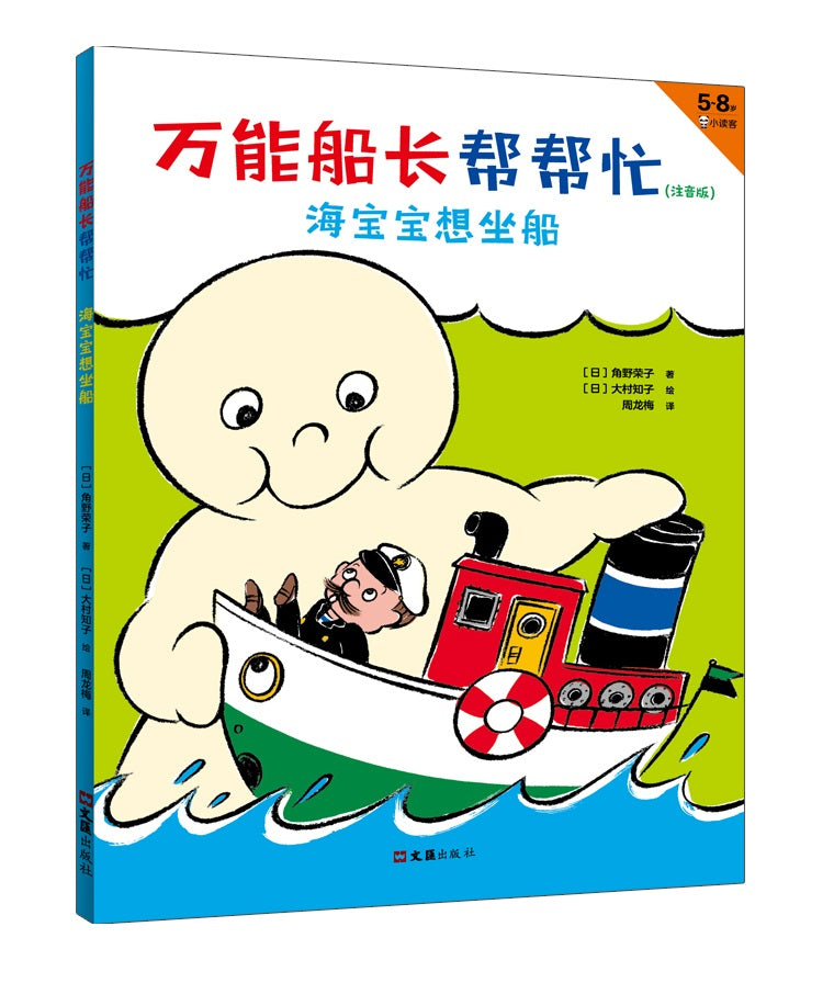 Almighty Captain Helps 万能船长帮帮忙-海宝宝想坐船 Chinese children Book Eiko Kadono 9787549631919