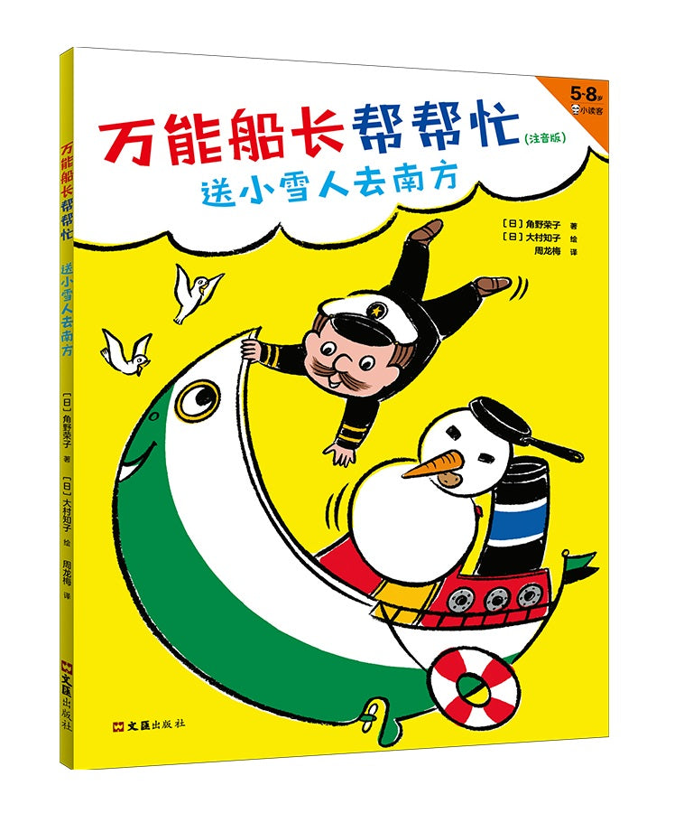 Almighty Captain Helps 万能船长帮帮忙-送小雪人去南方 Chinese children Book Eiko Kadono 9787549631575