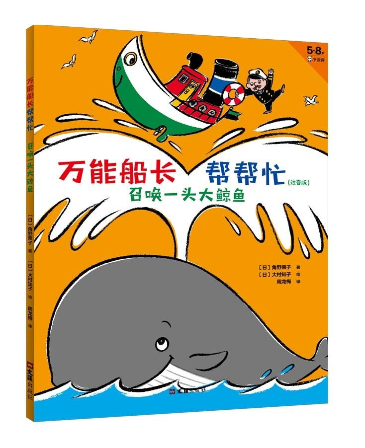 Almighty Captain Helps 万能船长帮帮忙-召唤一头大鲸鱼 Chinese children Book  Eiko Kadono 9787549631902