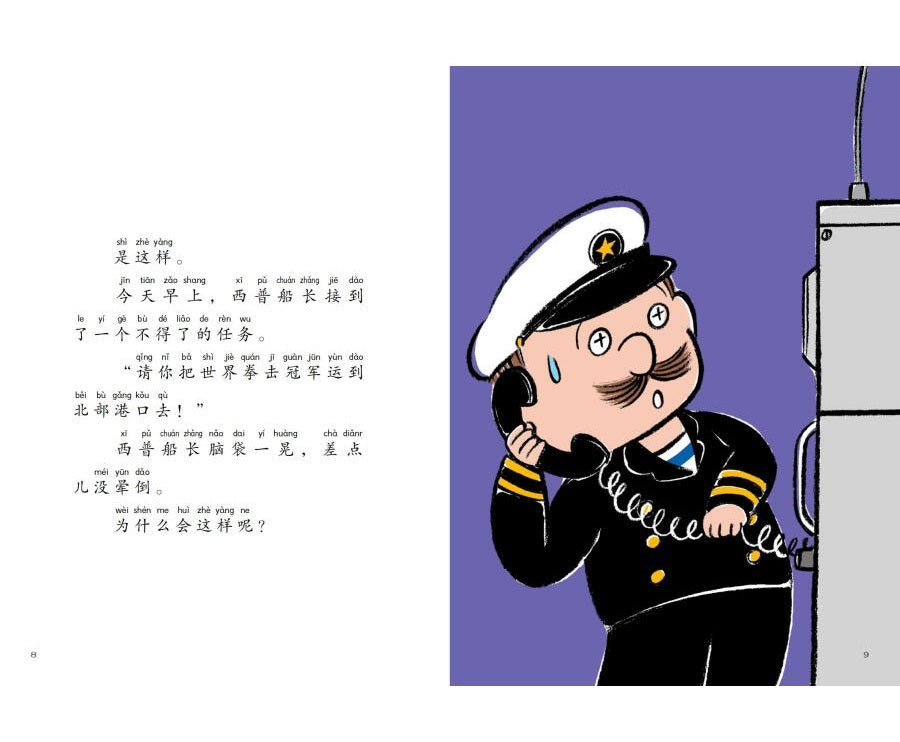 Almighty Captain Helps 万能船长帮帮忙-陪世界冠军练拳击 Chinese children Book Eiko Kadono