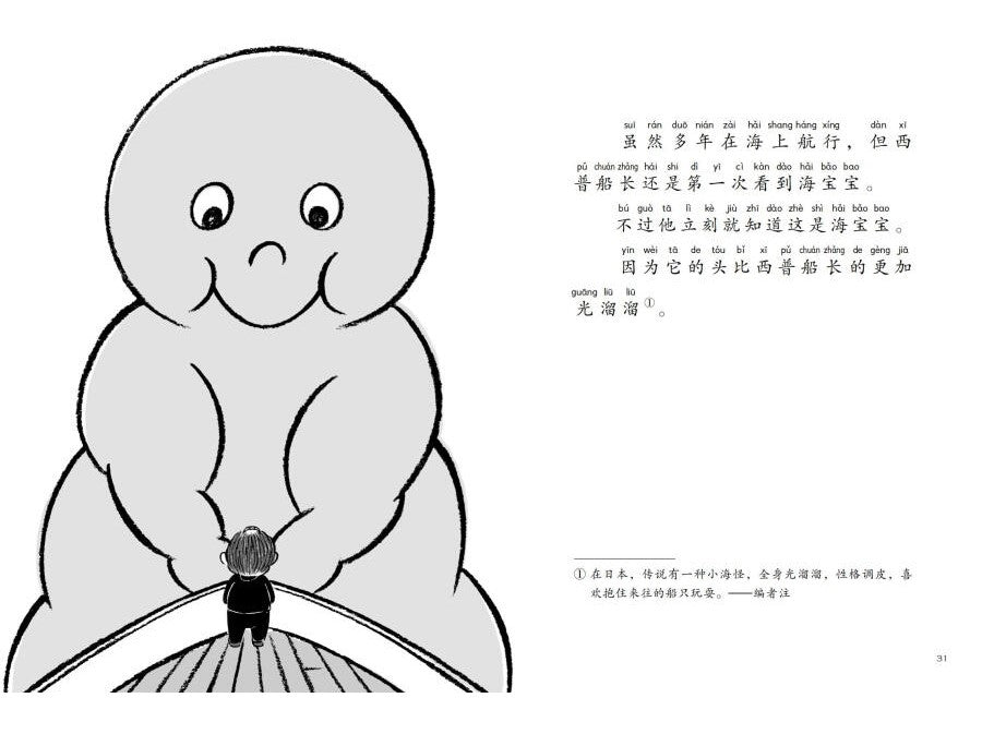 Almighty Captain Helps 万能船长帮帮忙-海宝宝想坐船 Chinese children Book Eiko Kadono 9787549631919