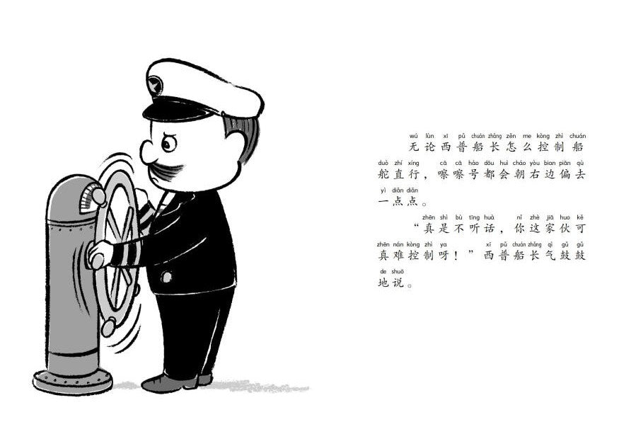 Almighty Captain Helps 万能船长帮帮忙-海宝宝想坐船 Chinese children Book Eiko Kadono 9787549631919