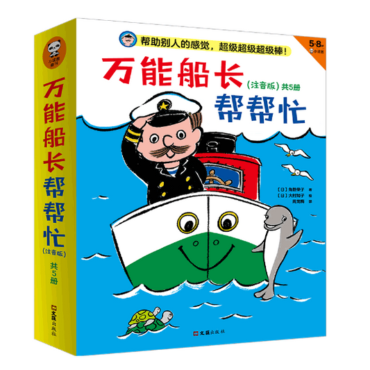 Almighty Captain Helps 万能船长帮帮忙 Chinese children Book Eiko Kadono 9787535886804