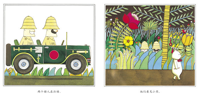 Bear Hunt Bear Goes To Town 捉小熊 小熊进城 Chinese children Book 9787550232112 Anthony Brown