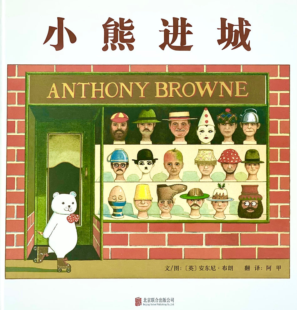 Bear Hunt Bear Goes To Town 捉小熊 小熊进城 Chinese children Book 9787550232112 Anthony Brown 