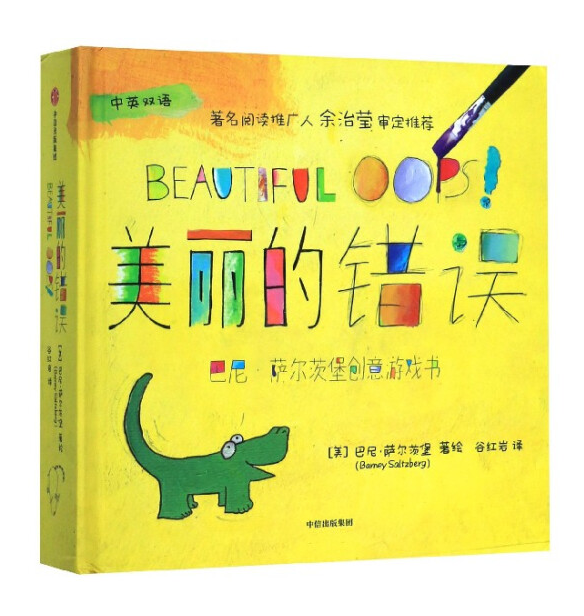 Beautiful Oops! 美丽的错误 Chinese children Book 9787521701780 Barney Saltzberg