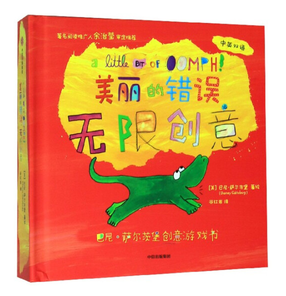 Beautiful Oops! 美丽的错误 无限创意Chinese children Book 9787521701784Barney Saltzberg
