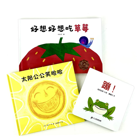 Best Asian Original Books for Babies 太阳公公笑哈哈 蹦 好想吃草莓 Chinese children Book 9787559612816