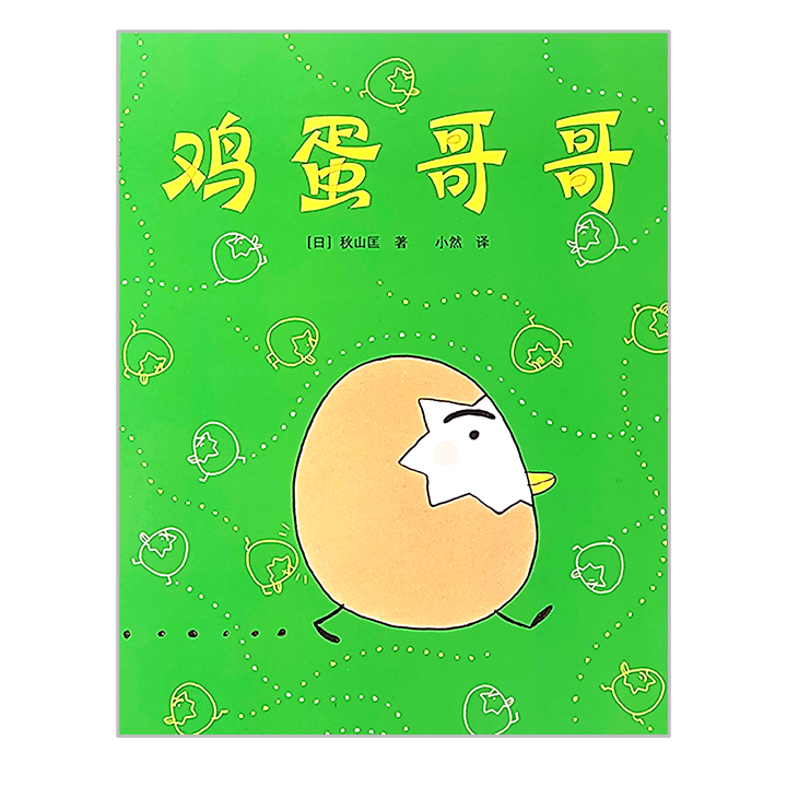 Brother Egg 鸡蛋哥哥 Chinese Children Book 9787558418969 Tadashi Akiyama