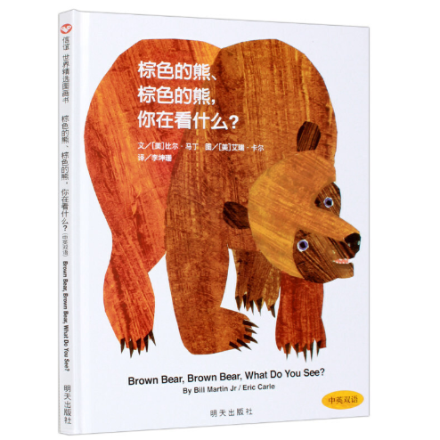 Brown Bear What Do You See 棕色的熊 你在看什么 Chinese children Book 9787533258764 Eric Carle