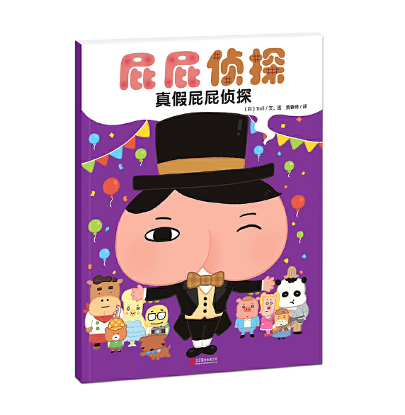 Butt Detective 屁屁侦探系列 真假屁屁侦探 9787559621337 Chinese children Book Troll