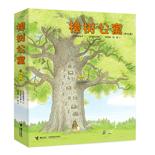 Camphor Tree Apartments Chinese children book 樟树公寓 9787544857512