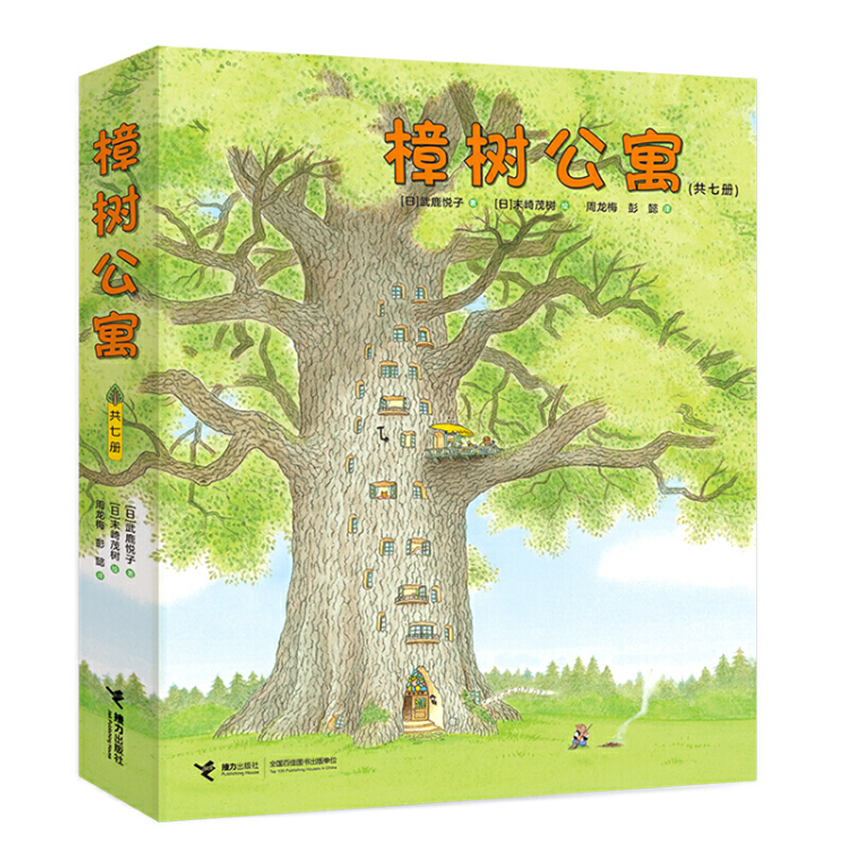 Camphor Tree Apartments Chinese children book 樟树公寓 9787544857512