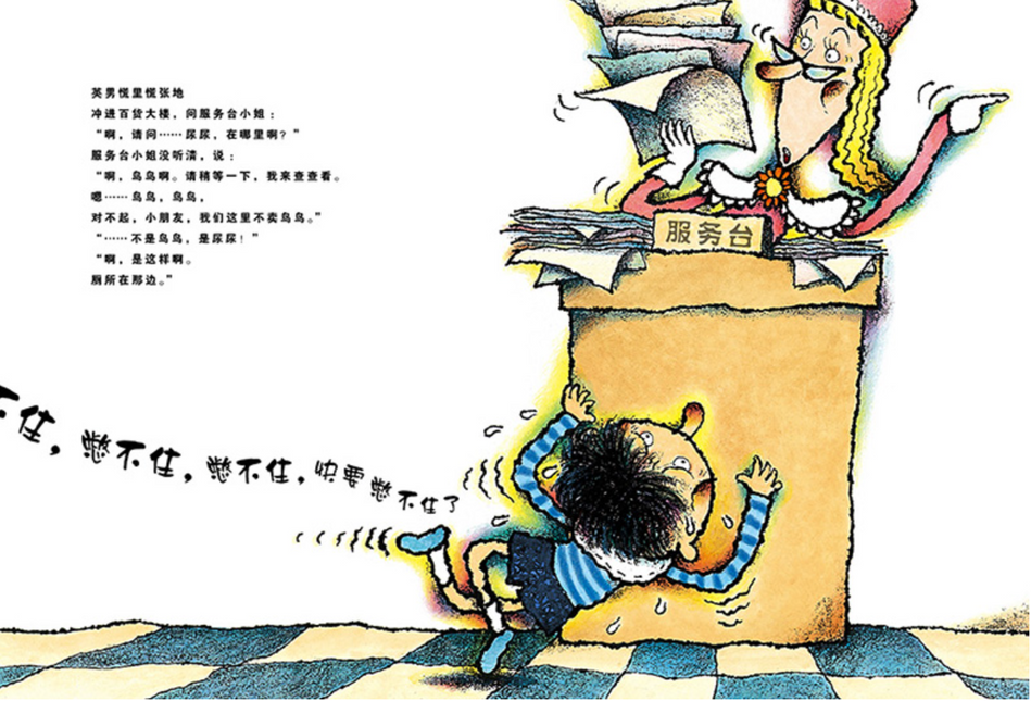 Can't Hold Anymore 憋不住,憋不住,快要憋不住了 Chinese Children Book 9787221111807