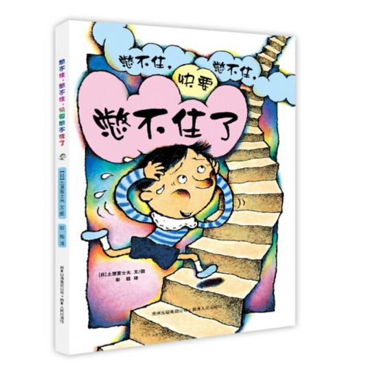 Can't Hold Anymore 憋不住,憋不住,快要憋不住了 Chinese Children Book 9787221111807