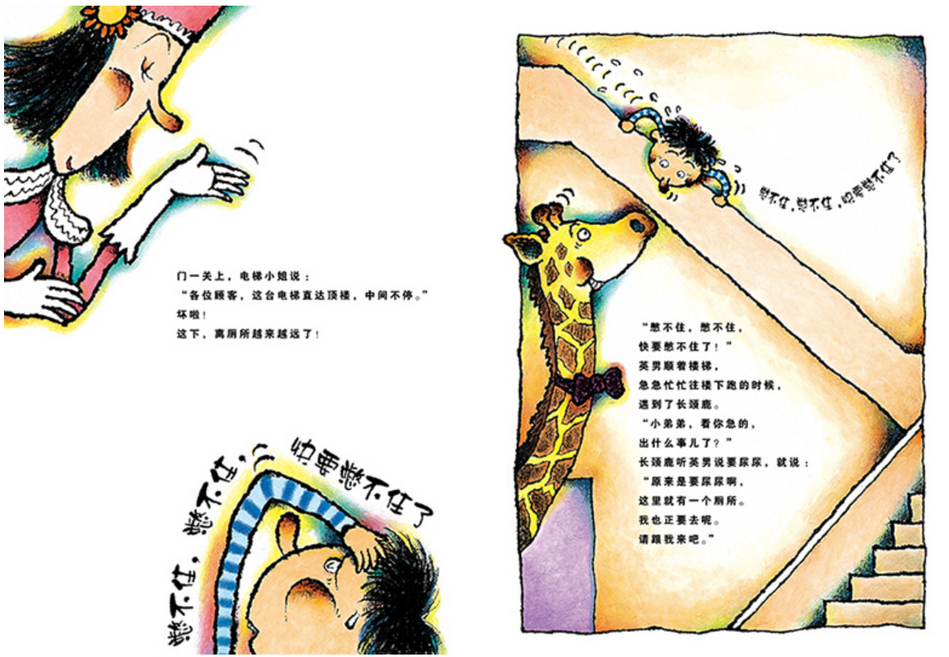 Can't Hold Anymore 憋不住,憋不住,快要憋不住了 Chinese Children Book 9787221111807