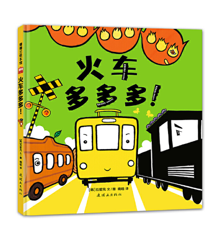 Cars and Trains Go Go Go 火车多多多 汽车多多多 Chinese children Book 9787505632622 Soku Cheelwon