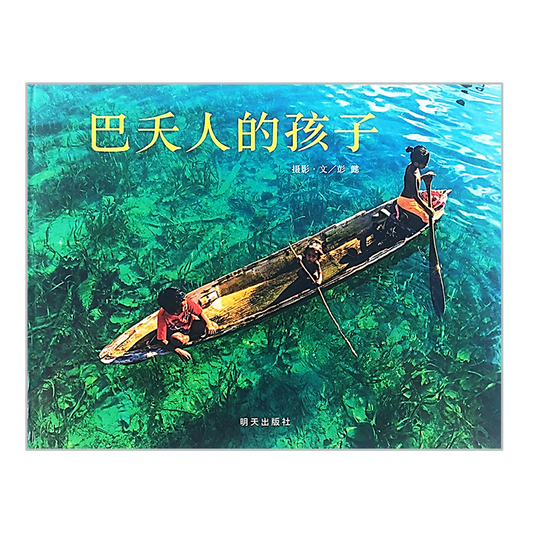 Children of Bajau 巴夭人的孩子 Chinese Children Book 9787533287719 彭懿