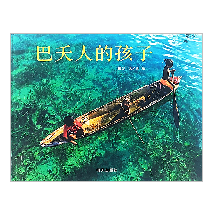 Children of Bajau 巴夭人的孩子 Chinese Children Book 9787533287719 彭懿 